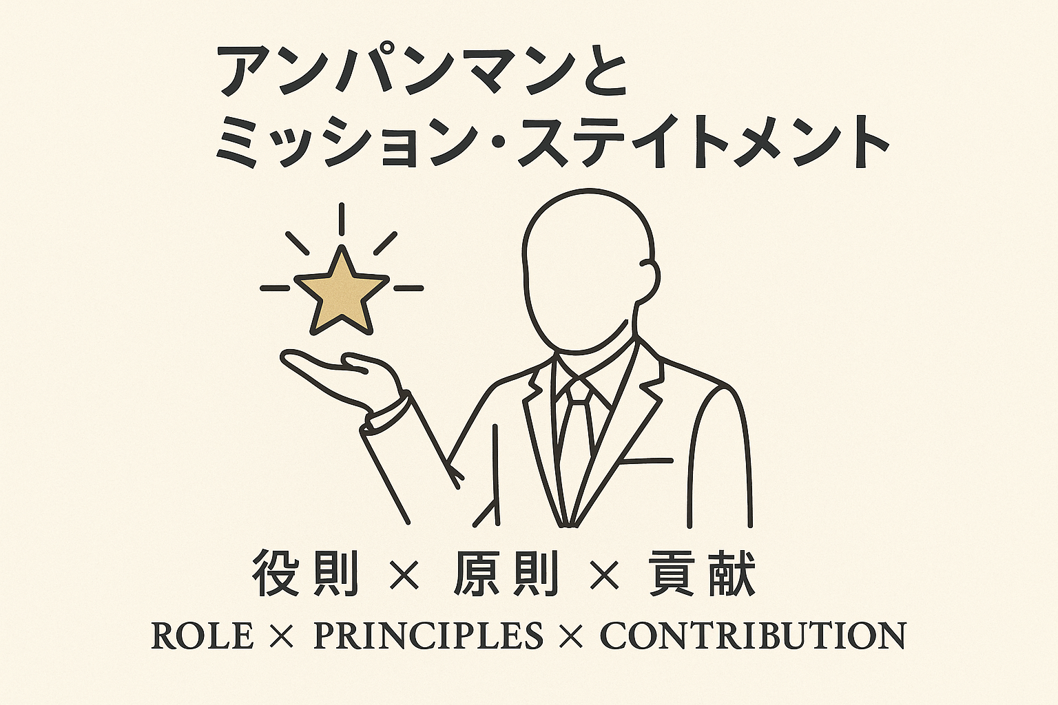 アンパンマンとミッション・ステイトメント